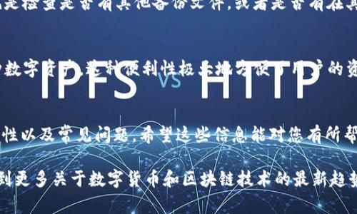 TP钱包（TokenPocket）是一款非常流行的数字资产钱包，用于存储和管理各种加密货币。在使用TP钱包或其他加密货币钱包时，私钥的安全性的重要性不言而喻。私钥是唯一能让您访问和管理您钱包资产的凭证，因此知晓和保护好自己的私钥至关重要。

私钥的位数因不同的钱包而异，但一般来说，TP钱包私钥通常是由64个十六进制字符组成，也就是说，它的长度是256位。然而，用户在使用钱包时，通常会看到助记词（mnemonic phrase）而不是直接显示私钥。助记词通常由12或24个单词组成，方便用户记忆和恢复钱包。

TP钱包私钥的安全性
私钥是访问您加密资产的唯一凭证，任何知道私钥的人都能完全控制您的钱包。因此，保护私钥的安全性是非常重要的。建议用户在以下几个方面采取措施：

1. 不向任何人透露私钥
私钥是敏感信息，绝不能与任何人分享。无论是朋友、家人还是陌生人，都不能轻易透露。这是保护自己资产的第一道防线。

2. 备份私钥
用户应该将私钥进行妥善备份，建议使用纸质方式保存并存放在安全的地方。例如，您可以将私钥写在纸上，放在保险箱或者其他安全之处。

3. 使用硬件钱包
如果您持有大量的加密资产，建议使用硬件钱包。这类设备将在离线状态下生成和存储私钥，比软件钱包更安全，能有效降低被黑客攻击的风险。

4. 注意网络安全
在网络环境中，时刻保持警惕，避免在公共Wi-Fi下进行交易或查看钱包信息。同时，定期更新密码和钱包应用程序，确保使用最新的安全协议。

5. 设置二次验证
启用双重认证（2FA）能够为您的钱包添加一层额外的保护，即使有人获得了您的私钥，没有验证码也无法进行大额交易。

可能遇到的相关问题
在使用TP钱包和其他数字货币钱包时，用户可能会遇到一些疑问。以下是几个常见的相关问题以及详细解答：

问题1：如果忘记了TP钱包的助记词，我该怎么办？
如果您忘记了TP钱包的助记词，恢复钱包将非常困难，因为助记词是生成私钥和恢复钱包的关键。如果您没有备份助记词，在大多数情况下，您将无法访问您的资产。在这种情况下，您唯一能做的就是检查是否有其他备份文件，或者是否有在其他设备上安装的APP中保存了助记词。真心觉得，保持助记词的安全和可获取性非常重要，以避免未来可能的损失。

问题2：TP钱包是否支持多种加密货币？
是的，TP钱包支持多种不同的加密货币，包括比特币、以太坊、莱特币等。TP钱包的好处在于它不仅能够存储这些主流的加密货币，还支持许多不同区块链上的代币。用户可以在一个平台上管理多种数字资产。这种便利性极大地方便了用户的资产管理。对于那些希望将各种资产集中管理的人来说，TP钱包绝对是个不错的选择。有点遗憾的是，不同的资产可能会在手续费及交易速度上有所不同，因此用户在进行交易时还需关注相关费用。

总结
TP钱包作为一款功能强大的钱包应用，其私钥的生成和安全管理是用户在使用过程中需要关注的重点。保护好私钥和助记词是确保数字资产安全的关键。今天我们讨论了TP钱包私钥的位数，安全性以及常见问题，希望这些信息能对您有所帮助。

未来，随着区块链技术和数字资产的广泛应用，个人用户的安全意识将愈发重要。无论是选择合适的存储设备，还是定期更新安全设置，做到这些都有助于促进整个行业的健康发展。期待在将来看到更多关于数字货币和区块链技术的最新趋势与动态。