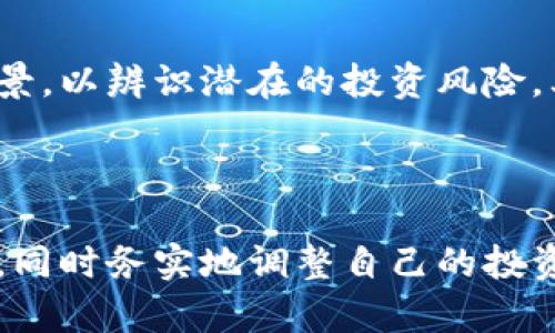 在当前全球经济环境中，加密货币的崛起已经引起了广泛的关注。特别是印度作为一个快速发展的经济体，自然也对加密货币的发展表现出了浓厚的兴趣。随着加密货币的普及和区块链技术的逐步应用，许多人都在问：“印度是否应该感谢加密货币？”这个问题值得我们深入分析。

加密货币的定义及背景
加密货币是一种利用密码学技术来保障交易安全和控制新单位生成的数字或虚拟货币。比特币是第一个也是最著名的加密货币，自2009年问世以来，它的价值和影响力不断增长。近年来，越来越多的国家和企业开始关注加密货币以及区块链技术的潜力，尤其是印度。在这个背景下，我们可以讨论加密货币如何影响印度的经济、金融系统以及社会文化。

加密货币对印度经济的影响
从经济角度来看，加密货币给印度带来了多方面的影响。首先，它为创业者提供了新的融资渠道。通过ICO（首次代币发行）等形式，很多初创企业得以快速获得资金。此外，加密货币的出现也为印度的技术生态系统注入了新活力，创造了大量与区块链和加密货币相关的就业机会。

然而，加密货币的波动性也给印度的投资者带来了风险。很多人被加密货币的高回报吸引，投入了大量资金，却可能面临巨大的损失。特别是在没有明确监管的情况下，投资者的权益保护缺乏基础。

加密货币与印度金融系统的关系
在金融系统方面，加密货币对印度现有的金融架构构成了挑战。中央银行在这一领域的监管政策不断调整，以更好地适应这一新的金融现象。加密货币的去中心化特性使得它绕过了传统金融机构，这对银行的经营模式提出了质疑。

同时，加密货币也为无银行账户的印度民众提供了获取金融服务的机会。许多印度人，尤其是在农村地区，缺乏银行服务，而加密货币可以帮助他们参与到数字经济中，提升他们的经济地位。这种自由度与便利性，正是传统金融体系所无法提供的。

社会文化影响：年轻一代的接受度
在社会文化层面，加密货币受到了年轻一代的热捧。这部分人群对新技术和创新的接受能力极高，很多人通过投资加密货币积累了财务自由。这样一来，加密货币不仅仅是一个投资工具，更成为一种生活方式和文化象征。

但与此同时，由于缺乏足够的教育和培训，很多年轻投资者在进行加密货币交易时并未意识到潜在的风险，这在一定程度上可能导致他们的经济损失。对于如何在享受加密货币带来的便利同时，保持理智的投资态度，成为当前面临的重要课题。

印度的政策与未来展望
关于加密货币的法律和政策在印度依然存在不确定性，政府和相关机构正在研究如何合理监管这一新兴领域。实行合法化与纪检政策之间的平衡，是印度政府亟待解决的问题。未来，如果能够在合规环境下实现加密货币的应用，必将促进印度在金融科技领域的快速发展。

印度是否应该感谢加密货币？
综上所述，印度是否应该感谢加密货币这个问题，其实没有一个简单的答案。一方面，加密货币在某种程度上促进了印度经济的发展，为众多创业者和投资者提供了新的机遇；另一方面，加密货币的风险与不确定性也可能影响到投资者的利益，增加了金融市场的波动性。因此，感谢与否，关键在于如何应对其中的机遇与挑战。

可能相关问题一：加密货币对印度未来经济的具体贡献是什么？
虽然加密货币在印度经济中扮演着重要角色，但具体的贡献仍需深入探讨。首先，加密货币以及相关的区块链技术能提高交易的透明度和效率，从而降低金融交易成本。其次，随着越来越多的人参与加密货币交易，相关的区块链行业也将进一步发展，增加基础设施的投资和创新。

最后，信息技术的持续进步将使得加密货币市场更加成熟，吸引更多合法的投资者参与，从世界各国尤其是发展中国家吸引资本流入，这将在长期内使印度经济受益。

可能相关问题二：印度的投资者如何在加密货币领域保护自己的利益？
对于想要投资加密货币的印度投资者来说，了解保护自身利益的方法至关重要。首先，投资者需要对市场进行深入的知识学习，理解加密货币的基本原理和技术背景，以辨识潜在的投资风险。其次，选择合规性的交易平台和钱包，以确保资金的安全。

此外，分散投资也非常重要，不要把所有资金都投入到一种加密货币中，防止因市场波动带来的重大损失，投资者可以考虑同时持有多种加密货币。

总而言之，加密货币在印度的发展是一个复杂且充满变数的过程，虽然存在风险，但同时也提供了机遇。希望印度的投资者能够以开放的心态来迎接这样的新趋势，同时务实地调整自己的投资策略，为今后的经济发展做好充分准备。