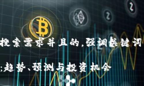 思考一个符合用户搜索需求并且的，强调关键词的未来发展或趋势。

未来加密货币行情：趋势、预测与投资机会