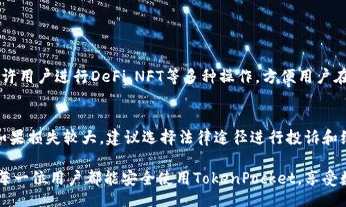 туаlти/туаlти 
TokenPocket, 钱包安全, 区块链, 数字资产/guanjianci

TokenPocket钱包的安全性分析

在数字货币迅猛发展的今天，选择一个安全、可靠的钱包来存储和管理我们的数字资产愈显重要。TokenPocket作为一款遍及全球的多链数字钱包，一直以来都广受欢迎。然而，很多用户对其安全性抱有疑虑。那么，TokenPocket真的安全么？这是我们今天想要探讨的核心问题。 

TokenPocket钱包的基本介绍

TokenPocket不仅支持比特币、以太坊、EOS等主流数字货币，同时也为用户提供了丰富的DeFi、NFT等功能。它的用户界面友好，使新手也能快速上手。不过在将数字资产储存于任何钱包之前，我们都需要对其安全性进行深入了解。

TokenPocket的安全特性

首先，TokenPocket在安全性上采取了多层保护措施。这些措施包括但不限于：

h41. 私钥管理/h4
TokenPocket采用的是去中心化的私钥管理模式，私钥由用户自己掌控，这一点极大地增强了安全性。与之相对，很多中心化的交易所会对用户的私钥进行管理，增加了被黑客攻击的风险。

h42. 生物识别和密码保护/h4
TokenPocket支持密码和生物识别（如指纹识别）功能，能够有效防止未授权的访问。这种多重认证的方式为用户的钱包提供了额外的保护层。

h43. 频繁的安全审计/h4
TokenPocket团队始终关注安全性，他们会定期对app进行安全性测试与审计，以便及时发现和修复潜在的安全漏洞。这种持续的安全审计是评价一个钱包是否可靠的重要指标。

TokenPocket的用户评价

用户的反馈在很大程度上反映了TokenPocket的安全性。有不少用户表示，他们在使用TokenPocket时不会觉得有安全隐患，转账功能流畅且安全。同时，在社交媒体、专业社区上也有不少人强调了其安全性。然而，也不得不承认，网络上有一些关于TokenPocket遭遇攻击的案例，这给用户带来了不同的看法。

安全隐患与应对策略

即便TokenPocket采取了多项保护措施，但仍然不能完全免于风险。这里有几点需要用户注意的潜在安全隐患：

h41. 网络安全风险/h4
无论使用什么钱包，用户在公共Wi-Fi下进行交易总会存在风险。黑客可能会通过一些手段截取用户的敏感信息。因此，尽量在安全的网络环境下使用钱包，确保自己的私钥安全。

h42. 钓鱼攻击/h4
钓鱼攻击是数字资产用户时常面临的威胁。黑客可能会伪装成平台的工作人员，诱惑用户提供私钥或账户信息。始终保持警惕，不轻易透露个人信息，是非常重要的。

总结

在综合考量TokenPocket的安全特性及用户反馈后，我们可以得出一个基本结论：TokenPocket整体是安全的，但用户在使用时仍需谨慎，保持对潜在风险的警惕。尤其是在网络环境不佳的情况下，避免进行大额交易，确保资产安全。同时具有良好的安全习惯，例如定期更换密码、密切关注账户动态，能够对减少安全风险起到积极的作用。

相关问题探讨

h4问题一：TokenPocket支持哪些数字资产？/h4
TokenPocket支持大量的数字资产，包括主流的比特币、以太坊、波场等，以及一些相对冷门的币种。值得一提的是，TokenPocket不仅支持交易，还允许用户进行DeFi、NFT等多种操作，方便用户在不断变化的市场上灵活应对。同时，TokenPocket也在不断扩展其支持的币种，这意味着用户将有更多的选择。

h4问题二：如果TokenPocket遭遇安全问题，我该如何处理？/h4
首先，如果用户发现钱包的账户出现异常，务必及时修改密码，并通过官方渠道主动沟通。同时，应及时查看交易记录，确认是否有不明的转账行为。如果损失较大，建议选择法律途径进行投诉和维权。此外，用户在使用数字钱包时，应时刻保持对安全的重视，培养良好的使用习惯，定期备份重要信息，这将有助于在遭遇意外时进行有效的应对。

最后，真心觉得，数字资产的安全性是一个永恒的话题，大家在参与这个充满机遇同时又潜藏风险的领域时，需保持清醒的头脑和谨慎的态度。希望每一位用户都能安全使用TokenPocket，享受数字货币带来的便利！