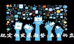 加密货币现金规定的发展