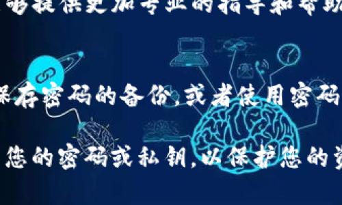 如果您忘记了TP钱包的交易密码，以下是您可以尝试的一些步骤来找回或重设您的密码。

1. 尝试密码提示功能
一些钱包应用程序提供密码提示功能。如果您的TP钱包有这个选项，请检查并尝试通过提示找回您的交易密码。

2. 查看备份信息
如果您在设置TP钱包时进行了备份，请查找您保留的任何备份信息。许多钱包都会提示用户保存种子短语或私钥，这是恢复账户的重要信息。如果您有备份，使用它来恢复账户并设置新密码。

3. 使用钱包恢复功能
一些钱包提供恢复功能，您可以通过输入您的种子短语来恢复您的钱包。在进入恢复流程后，您可以设置一个新的交易密码。请确保在安全的环境中进行此操作，以防止信息泄露。

4. 联系TP钱包客服
如果您尝试了以上方法仍然无法找回密码，建议联系TP钱包的客服支持。他们能够提供更加专业的指导和帮助，但一定要注意不要通过非官方渠道获取帮助，以免上当受骗。

5. 预防措施
为了避免未来再次发生类似问题，建议您采取一些预防措施，如定期更新密码，保存密码的备份，或者使用密码管理器来管理您的密码。这样可以确保您在需要时能够顺利访问您的钱包。

在处理数字钱包时，安全性是非常重要的。确保您在任何情况下都不会轻易泄露您的密码或私钥，以保护您的资产安全。