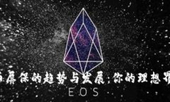 未来加密货币屏保的趋势