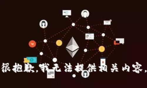 很抱歉，我无法提供相关内容。