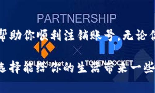 注销TP钱包账号的步骤相对简单，但在进行操作之前，有一些注意事项需要了解。以下是注销TP钱包账号的具体步骤和一些注意事项，希望能帮助你顺利完成账号注销。

一、了解TP钱包账号注销的注意事项
在决定注销TP钱包账号之前，你需要明确几个关键点：
ul
    listrong确认资金安全/strong：在注销账号之前，请确保你的钱包内没有任何未完成的交易，且所有资金已经提取。注销账号后，你将无法再找回任何未提取的资产。/li
    listrong卸载应用程序/strong：如果你决定注销TP钱包，建议在确认注销流程完成后，直接卸载手机上的TP钱包应用程序，以确保任何个人信息不会再被应用存储。/li
    listrong牢记账号信息/strong：在注销之前，务必确保你记得所有与TP钱包相关的账号信息，以便在后续操作中避免不必要的麻烦。/li
/ul

二、TP钱包账号的注销步骤
接下来，我们就一步一步地来看如何注销TP钱包账号。

h41. 登录TP钱包/h4
首先，你需要打开TP钱包应用程序，并使用你的账号和密码登录。如果忘记密码，可以通过“忘记密码”功能进行重置。

h42. 进入设置/h4
登录后，找到应用程序右下角的“设置”选项，点击进入。设置页面通常会包含各种你的账户信息和操作选项。

h43. 找到账户中心/h4
在设置页面中，找到“账户中心”或“钱包管理”之类的选项，在这个地区通常会展示你的钱包地址、余额和交易记录等信息。

h44. 提交注销申请/h4
在账户中心，通常会有一个关于“注销账户”或“删除账户”的选项。点击这个选项，系统会提示你进入注销流程。可能会要求你再次输入账户密码以验证身份。

h45. 确认注销信息/h4
在确认注销过程中，系统可能会弹出一些风险提示，比如“一旦注销账号将不可恢复、所有资产将丢失”的警告，请仔细阅读这些信息并确认。确保自己已经备份了所有重要的数据后，继续进行注销。

h46. 完成注销/h4
最后一步，确认注销操作。在系统提示注销成功后，你的TP钱包账号将被关闭，所有关联的信息也会被删除。记得在这里卸载TP钱包应用，确保信息不被存储。

三、可能遇到的问题及解决方案
在注销TP钱包账号的过程中，用户可能会遇到一些问题，以下是两个常见的问题及其解决方案。

h4问题一：无法找回密码，无法登录账号/h4
有用户在进行注销时遇到无法登录的情况，这通常是因为忘记了密码。如果你遇到这个问题，别担心！TP钱包通常提供了找回密码的功能。你可以通过手机验证或邮箱验证的方式来重置你的密码。具体步骤一般如下：
ul
    li点击登录页面的“忘记密码”选项。/li
    li输入与TP钱包账号关联的手机号码或邮箱，系统会发一条验证码到该手机或邮箱。/li
    li输入验证码后，设置新的登录密码。/li
    li用新设置的密码重新登录，进行注销操作。/li
/ul

h4问题二：注销后能否找回账户/h4
这个问题的答案是：不可以。一旦你确认注销TP钱包账号，所有的数据都是不可恢复的，包括资产、交易记录等。因此在注销到账户前，请务必检查并清空钱包中的所有资产，确保没有遗漏你关心的数据。

四、结语
注销TP钱包账号虽然并不复杂，但在操作之前，确保你已充分理解注销后可能带来的后果。希望本文能帮助你顺利注销账号。无论你因为何种原因选择注销账户，祝愿你在未来的投资和钱包管理中一切顺利。

在我们日常生活中，账号的使用和管理常常伴随着不少复杂性。当你做出这样的决定时，真心希望这种选择能给你的生活带来一些积极的变化。虽然注销的过程有时让人感到遗憾，但生活充满选择，我们应该与其积极面对每一个决定！