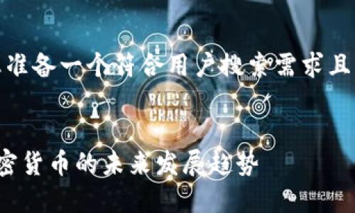 在这里，我将为您准备一个符合用户搜索需求且的以及相关内容。


Visa如何适应加密货币的未来发展趋势