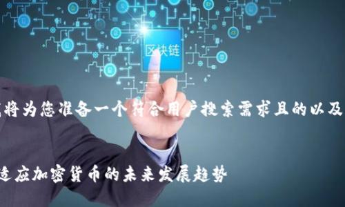 在这里，我将为您准备一个符合用户搜索需求且的以及相关内容。


Visa如何适应加密货币的未来发展趋势