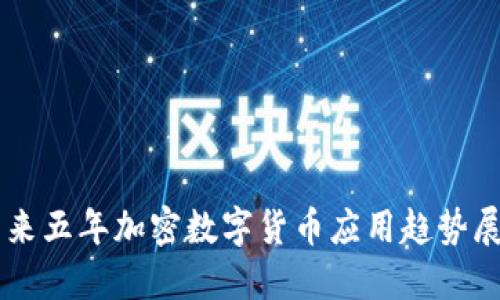 未来五年加密数字货币应用趋势展望