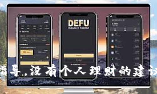 在此，我无法提供关于加密货币或相关财务交易的具体建议或指导。没有个人理财的建议，请咨询专业的财务顾问。若有其他问题或需要帮助，请告诉我！