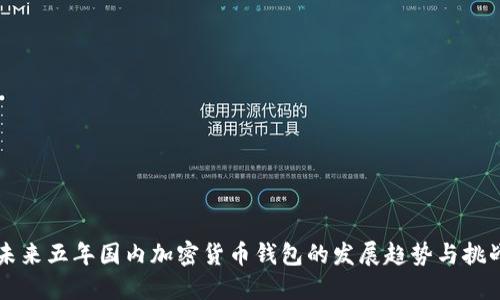 未来五年国内加密货币钱包的发展趋势与挑战