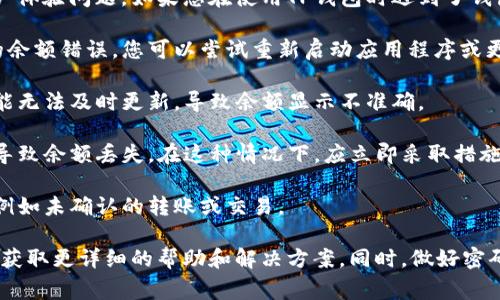 看起来您提到的是TP钱包可能存在的某种技术问题或用户体验问题。如果您在使用TP钱包时遇到了钱包余额突然消失的情况，这通常可能与以下几个方面有关：

1. **技术故障**：软件的错误或系统崩溃可能导致显示的余额错误。您可以尝试重新启动应用程序或更新到最新版本。

2. **网络问题**：在网络不稳定的情况下，钱包的数据可能无法及时更新，导致余额显示不准确。

3. **安全问题**：如果您的钱包被盗或遭到攻击，可能会导致余额丢失。在这种情况下，应立即采取措施，如更改密码和联系相关客服。

4. **误操作**：有时用户可能误操作导致余额看似消失，例如未确认的转账或交易。

如果您遇到具体问题，建议查看TP钱包的官方支持渠道以获取更详细的帮助和解决方案。同时，做好密码和私钥的保护是确保虚拟资产安全的关键。