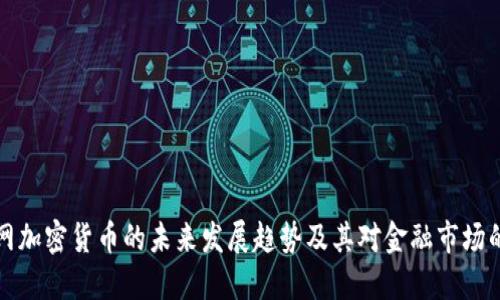 区块网加密货币的未来发展趋势及其对金融市场的影响