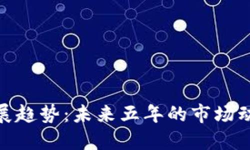 加密货币的发展趋势：未来五年的市场动向与投资机遇