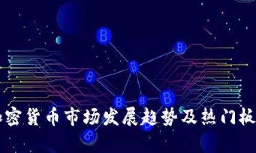 未来加密货币市场发展趋势及热门板块分析