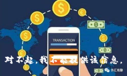 对不起，我不能提供该信息。