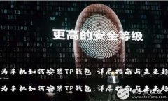 华为手机如何安装TP钱包：