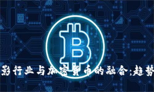 未来电影行业与加密货币的融合：趋势与挑战