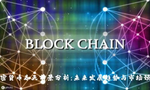 加密货币春天前景分析：未来发展趋势与市场预判