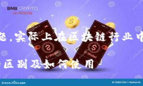 关于“TP钱包上币安和火币地址是一样”的问题，实际上在区块链行业中，这是一个常见的误解。让我们详细探讨一下。

### 深度解析：TP钱包中币安与火币地址的区别及如何使用