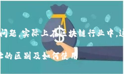 关于“TP钱包上币安和火币地址是一样”的问题，实际上在区块链行业中，这是一个常见的误解。让我们详细探讨一下。

### 深度解析：TP钱包中币安与火币地址的区别及如何使用