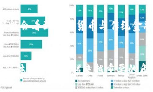   未来加密货币的发展趋势与影响分析 / 

 guanjianci 加密货币,区块链,投资,数字资产 /guanjianci 

引言：加密货币的崛起
在过去的十年里，加密货币如比特币、以太坊等在全球范围内迅速崛起，成为了一种全新的投资和交易方式。尽管随着技术的发展和市场的变化，加密货币经历了诸多波动，但其背后所蕴含的区块链技术和去中心化理念依然吸引着越来越多的人关注和参与。真心觉得，加密货币的未来是充满可能性的，但同时也伴随着诸多的不确定性和风险。

1. 加密货币的基本概念
在深入分析加密货币的未来趋势之前，首先我们需要了解其基本概念。简单来说，加密货币是一种基于区块链技术的数字货币，它通过加密技术确保了交易的安全性和隐私性。这种新兴的资产形式使得用户能够在没有中介的情况下进行自由交易，体现了去中心化的理念。

2. 加密货币的市场现状
目前，加密货币已经形成了一个庞大的市场，从市值来看，比特币依旧是市场的领军者，虽然其他许多新兴的币种也开始崭露头角。这种多样性反映了不同的需求和应用场景，这给投资者和普通用户提供了更多选择。然而，随着市场的成熟，价格波动性可能会减小，尽管技术的进步将会继续推动新产品和服务的出现。

3. 加密货币的未来发展趋势
展望未来，加密货币将经历以下几个显著趋势：
h43.1 监管政策的逐步完善/h4
各国政府对于加密货币的态度逐渐变得明确，监管政策的完善将会为市场的健康发展提供更多保障。有点遗憾的是，监管力度过大可能会抑制创新，因此如何找到平衡点将是未来的重要课题。
h43.2 技术的持续创新/h4
随着技术的不断进步，包括以太坊2.0、跨链技术等新兴技术的出现，将使得加密货币的使用更加便捷和高效。真心期待这些创新能够金融科技领域带来更大的变革，同时提升用户的交易体验。
h43.3 去中心化金融（DeFi）的兴起/h4
DeFi作为一种全新的金融形态，将为用户提供更为丰富的金融服务，避免了传统金融体系中的种种弊端。而关于其安全性和合规性的问题依然是亟待解决的挑战。
h43.4 数字货币的普及与应用场景的拓展/h4
越来越多的企业和商家开始接受加密货币作为支付方式，我们有理由相信，未来会有更多的应用场景涌现。无论是跨境支付、资产管理还是身份认证，加密货币都将发挥重要作用。

4. 投资加密货币的机遇与风险
当然，在享受加密货币带来的机遇时，投资者们也必须清晰地认识到其中的风险。加密货币市场的波动性极大，技术漏洞、市场操纵和非法活动等风险时刻威胁着投资者的利益。虽然我们无法完全规避风险，但通过科学的投资策略，有效的风险管理可以降低潜在的损失。

5. 可能的相关问题
h4问题一：加密货币投资的入门要点是什么？/h4
对于初学者来说，入门加密货币投资有几个要点需要掌握：首先，要了解基本的市场知识，包括常见的加密货币以及其背后的技术原理。其次，选择一个可靠的交易平台进行交易，避免遭遇诈骗。此外，设置合理的投资额度，避免高杠杆带来的风险。真心觉得，这些知识的积累可以帮助投资者在波动不定的市场中保持冷静。

h4问题二：未来的加密货币会与传统金融有哪些交集？/h4
加密货币与传统金融的交集正在逐步加深，许多传统金融机构开始探索区块链技术，诸如数字货币、央行数字货币（CBDC）等新兴概念也在不断发展。未来，可能会看到加密货币与传统金融的深度融合，形成一个更为高效透明的金融体系，让更多人享受到技术带来的便利。

总结
总的来说，加密货币作为一种新兴资产，其未来的发展趋势充满了想象空间。虽然面临着诸多挑战，但随着技术的进步和市场的成熟，加密货币将在未来的金融体系中扮演越来越重要的角色。真心希望每个人都能在这个变革的时代，找到属于自己的机会，抓住未来的脉搏！