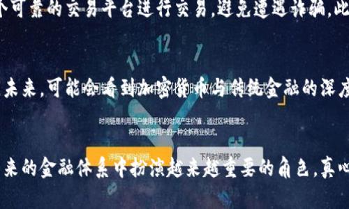   未来加密货币的发展趋势与影响分析 / 

 guanjianci 加密货币,区块链,投资,数字资产 /guanjianci 

引言：加密货币的崛起
在过去的十年里，加密货币如比特币、以太坊等在全球范围内迅速崛起，成为了一种全新的投资和交易方式。尽管随着技术的发展和市场的变化，加密货币经历了诸多波动，但其背后所蕴含的区块链技术和去中心化理念依然吸引着越来越多的人关注和参与。真心觉得，加密货币的未来是充满可能性的，但同时也伴随着诸多的不确定性和风险。

1. 加密货币的基本概念
在深入分析加密货币的未来趋势之前，首先我们需要了解其基本概念。简单来说，加密货币是一种基于区块链技术的数字货币，它通过加密技术确保了交易的安全性和隐私性。这种新兴的资产形式使得用户能够在没有中介的情况下进行自由交易，体现了去中心化的理念。

2. 加密货币的市场现状
目前，加密货币已经形成了一个庞大的市场，从市值来看，比特币依旧是市场的领军者，虽然其他许多新兴的币种也开始崭露头角。这种多样性反映了不同的需求和应用场景，这给投资者和普通用户提供了更多选择。然而，随着市场的成熟，价格波动性可能会减小，尽管技术的进步将会继续推动新产品和服务的出现。

3. 加密货币的未来发展趋势
展望未来，加密货币将经历以下几个显著趋势：
h43.1 监管政策的逐步完善/h4
各国政府对于加密货币的态度逐渐变得明确，监管政策的完善将会为市场的健康发展提供更多保障。有点遗憾的是，监管力度过大可能会抑制创新，因此如何找到平衡点将是未来的重要课题。
h43.2 技术的持续创新/h4
随着技术的不断进步，包括以太坊2.0、跨链技术等新兴技术的出现，将使得加密货币的使用更加便捷和高效。真心期待这些创新能够金融科技领域带来更大的变革，同时提升用户的交易体验。
h43.3 去中心化金融（DeFi）的兴起/h4
DeFi作为一种全新的金融形态，将为用户提供更为丰富的金融服务，避免了传统金融体系中的种种弊端。而关于其安全性和合规性的问题依然是亟待解决的挑战。
h43.4 数字货币的普及与应用场景的拓展/h4
越来越多的企业和商家开始接受加密货币作为支付方式，我们有理由相信，未来会有更多的应用场景涌现。无论是跨境支付、资产管理还是身份认证，加密货币都将发挥重要作用。

4. 投资加密货币的机遇与风险
当然，在享受加密货币带来的机遇时，投资者们也必须清晰地认识到其中的风险。加密货币市场的波动性极大，技术漏洞、市场操纵和非法活动等风险时刻威胁着投资者的利益。虽然我们无法完全规避风险，但通过科学的投资策略，有效的风险管理可以降低潜在的损失。

5. 可能的相关问题
h4问题一：加密货币投资的入门要点是什么？/h4
对于初学者来说，入门加密货币投资有几个要点需要掌握：首先，要了解基本的市场知识，包括常见的加密货币以及其背后的技术原理。其次，选择一个可靠的交易平台进行交易，避免遭遇诈骗。此外，设置合理的投资额度，避免高杠杆带来的风险。真心觉得，这些知识的积累可以帮助投资者在波动不定的市场中保持冷静。

h4问题二：未来的加密货币会与传统金融有哪些交集？/h4
加密货币与传统金融的交集正在逐步加深，许多传统金融机构开始探索区块链技术，诸如数字货币、央行数字货币（CBDC）等新兴概念也在不断发展。未来，可能会看到加密货币与传统金融的深度融合，形成一个更为高效透明的金融体系，让更多人享受到技术带来的便利。

总结
总的来说，加密货币作为一种新兴资产，其未来的发展趋势充满了想象空间。虽然面临着诸多挑战，但随着技术的进步和市场的成熟，加密货币将在未来的金融体系中扮演越来越重要的角色。真心希望每个人都能在这个变革的时代，找到属于自己的机会，抓住未来的脉搏！