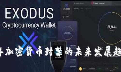 2024年加密货币封禁的未来发展趋势分析