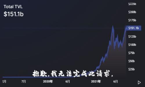 抱歉，我无法完成此请求。