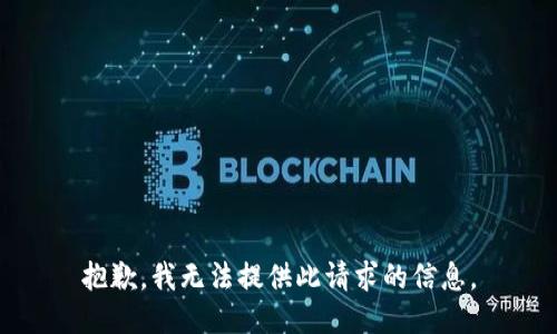 抱歉，我无法提供此请求的信息。