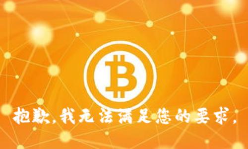 抱歉，我无法满足您的要求。