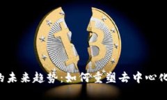 Filecoin的未来趋势：如何重