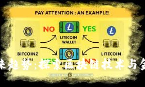 数字货币加密未来趋势：探索区块链技术与金融革命的交汇点