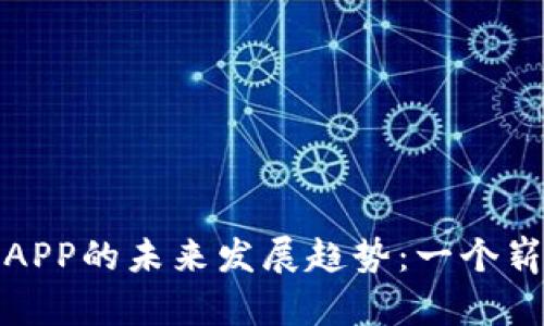 福汇加密货币APP的未来发展趋势：一个崭新的投资机会