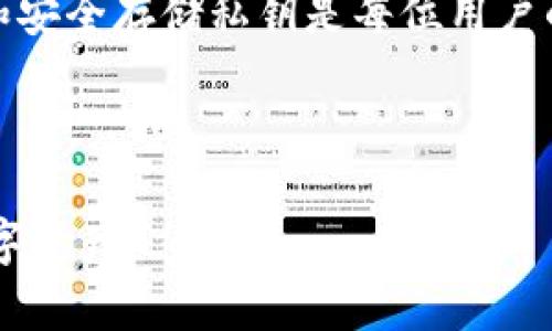 在讨论“T P钱包私钥截图为什么不安全”这个话题时，我们首先需要了解什么是私钥，以及它在区块链安全中的重要性。私钥是用户用来管理和控制其数字资产（如比特币、以太坊等）的重要凭证。任何拥有私钥的人都可以访问相应的钱包和资产，因此保护这个信息至关重要。

私钥的定义与重要性
私钥（Private Key）是一串特殊的数字和字母组合，是一种独特的密码，用以签署对区块链交易的授权。用户需要妥善保管这串私钥，因为失去私钥意味着失去对此数字资产的访问权限。不同于传统银行业务中的帐号和密码，区块链技术的去中心化特性让私钥成为用户唯一的身份验证方式。

理解私钥的重要性后，我们需要强调的是，一旦私钥被泄露，任何人都可以完全控制用户的钱包，进行全部的操作并盗取资产。因此，确保私钥的安全性是所有数字货币用户的重要责任。

截图私钥的风险
那么，为什么截图私钥会被认为不安全呢？其实主要有以下几个方面的原因：

h41. 可被远程访问/h4
通过截图来保存私钥意味着你将这个信息以图像形式存储在某个设备上。无论是电脑、手机，还是云存储服务，这些设备都有可能受到黑客攻击。如果黑客获取了这些截图，他们将可以轻易地提取你的私钥并控制你的资产。

h42. 硬件损坏或丢失/h4
截图通常被存储在电子设备上，这些设备可能会因为故障、损坏或者丢失而失去数据。如果用户把私钥截图存储在某个特定的设备上，设备一旦出现问题，私钥就会随之丢失，用户将无法再访问到自己的资产。

h43. 不必要的分享与泄漏/h4
有时候，用户可能会在某些社交平台上分享自己的钱包截图，以求帮助或分享经验。然而，这种行为无形中增加了私钥泄露的风险。网络上不乏黑客专门寻找这类信息，任何不谨慎的行为都可能导致资产被盗。

h44. OCR识别技术/h4
现代技术日益进步，OCR（Optical Character Recognition）识别技术可以通过图像识别将截图中的文本提取出来。这意味着即便用户在意图上觉得安全，实际上只要有人能够获取到这张截图，私钥依然会被暴露。

如何安全地管理私钥
面对私钥的安全风险，作为用户我们应该采取一些切实可行的措施来保护我们数字资产的安全。

h41. 使用硬件钱包/h4
硬件钱包是存储私钥的理想选择。它们可以离线存储密钥，且大多数硬件钱包具有很高的安全性，可以有效防止黑客攻击。因此，对于持有大量数字资产的用户来说，硬件钱包是最值得投资的选择。

h42. 纸质备份/h4
一种被广泛推荐的备份方法是将私钥写在纸上并存放在安全的地方。与电子设备相比，纸质形态不容易被黑客攻击，但用户需要确保其存放环境安全，避免水、火等意外事故。

h43. 使用密码管理器/h4
另一个不错的选择是使用安全的密码管理器，这些软件专门设计用于存储各种密码和密钥。与直接截图相比，这类管理器通常会加密数据，提供一定的安全层级。

h44. 多重签名机制/h4
对于涉及大额交易的用户，可以考虑使用多重签名机制，这要求进行交易时有两个或多个密钥同意才能完成。这进一步增强了钱包安全性，即使一个密钥被攻击，黑客也无法轻易控制资产。

总结与反思
私钥是数字资产的关键，任何关于其安全的细节都不能掉以轻心。尽管截图方便，但我们要记住其所带来的风险。选择更安全和可靠的方法来存储和管理私钥，是每个用户的责任和义务。

可能相关的问题
h41. 如何知道我的私钥是否被泄露？/h4
察觉私钥泄露的最明显的迹象是账户内资产的消失。除此之外，用户还可以使用一些在线检查工具（如区块链浏览器）查看最近的交易记录。如果发现自己未进行的交易，便可能是私钥被泄露的迹象。

h42. 如果我失去了私钥，我还有机会取回我的资产吗？/h4
遗憾的是，一旦私钥丢失，控制该钱包的唯一方法也随之失去。区块链技术本身设计的去中心化特性确保了交易的不可逆性。因此，确保备份和安全存储私钥是每位用户的终极责任。在某些特殊场合，一些钱包服务提供者可能会有恢复措施，如通过助记词来恢复钱包，但前提是用户在创建钱包时进行妥善备份。

正如人生不能重来，数字资产的管理也同样需要谨慎。真心希望每位数字货币用户都能重视安全，保护好自己的投资，免于不必要的损失。

这就是针对