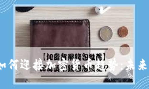 2023年谷歌如何迎接加密货币趋势：未来的发展与挑战