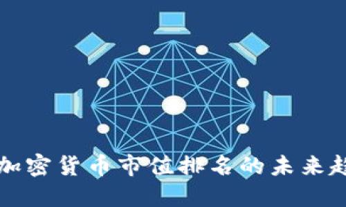 深入探讨加密货币市值排名的未来趋势与发展