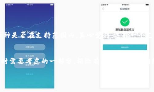 要将欧易（OKEx）上的数字货币转移到TP钱包（TokenPocket Wallet），您可以按照以下步骤进行操作。首先，请确保您已在欧易和TP钱包上创建了账户，并且已完成实名认证等相关流程。

### 步骤一：登录欧易账户
首先，您需要进入欧易的官方网站，使用您的账户信息进行登录。如果您尚未注册，请根据指引完成注册流程。

### 步骤二：选择要转移的币种
登录后，进入“资产”页面，您将看到您账户中持有的各种数字货币。找到您想要转移到TP钱包的币种，点击该币种查看详情。

### 步骤三：提币操作
在币种详情页面，找到“提币”或“转账”选项，点击进入。在提币页面，您需要输入几个信息：
ul
    li接收地址：在TP钱包中复制您想要接收币种的地址，并在此处粘贴。/li
    li提币数量：输入您要转移的数量。如果您不确定数额，可以查看TP钱包当前的余额。记得确认您提币后仍会有足够的余额在欧易中。/li
    li选择网络：请确保选择与您的币种兼容的网络，比如以太坊、波场等。选择错误的网络可能导致资产丢失。/li
/ul

### 步骤四：确认信息
在输入完这些信息后，仔细校对，确保接收地址、数量及网络没有错误。输入您在欧易设置的交易密码来确认操作。

### 步骤五：等待处理
提交请求后，您需要耐心等待。提币通常会在几分钟到几个小时内完成，这取决于网络的拥堵情况及平台的处理速度。您可以在“提币记录”中查看状态，当状态变为“完成”时，您的资产就会到达TP钱包。

### 步骤六：确认到账
打开TP钱包，查看当前余额，确认转账是否成功。如果出现任何问题，例如未到账，可以联系欧易的客服进行咨询。

### 总结
通过以上步骤，您可以轻松地将数字货币从欧易转移到TP钱包。在转移过程中一定要注意接收地址和网络类型的选择，确保您转移的资产安全无误。数字货币的转移过程虽然简单，但安全是第一位的。

### 相关问题

#### 问题一：TP钱包是否支持所有币种？
TP钱包支持多种主流的数字货币，但并不是所有币种都有支持。您需要在TP钱包的官方列表中确认您想要转移的币种是否在支持范围内。真心觉得，选择一个支持丰富币种的钱包是十分重要的，这样可以方便管理不同类型的数字资产。

#### 问题二：提币要收取费用吗？
是的，提币的过程通常会收取一定的网络费用。不同币种的费用也有所不同。虽然费用不高，但这也是您在进行转账时需要考虑的一部分。稍微有点遗憾，虽然网络费用是不可避免的，但大多数情况下，这笔费用都是在合理范围内的。建议您提前了解相关费用，以便于做好预算。

希望这篇指南能够帮助您顺利将数字货币从欧易转移到TP钱包。如果您还有其他问题，欢迎随时咨询！