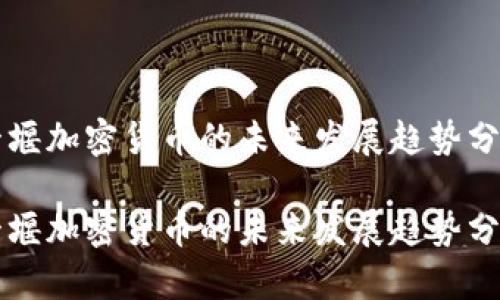 十堰加密货币的未来发展趋势分析

十堰加密货币的未来发展趋势分析