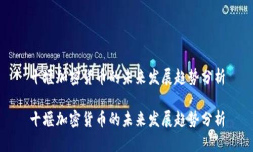 十堰加密货币的未来发展趋势分析

十堰加密货币的未来发展趋势分析