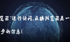 TP钱包的区块浏览器可以通