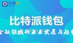 加密货币金融领域的未来