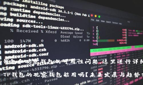 关于tp钱包和观察钱包的可用性问题，这里进行详细探讨。

### TP钱包的观察钱包能用吗？未来发展与趋势分析