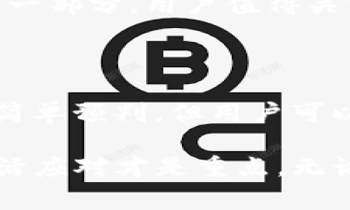 在加密货币的世界中，用户时常会遇到各种各样的问题，比如如何处理被拆分的代币。特别是像BTT（BitTorrent Token）和TP（TronPower）这样的代币，很多用户可能会感到困惑。本文将为你详细解析这一过程，并帮助你更好地管理你的加密资产。

BTT与TP的拆分原因

首先，了解BTT和TP的拆分原因很重要。2019年，BitTorrent宣布将其代币BTT与Tron（TRX）区块链整合，这意味着BTT会受到Tron生态系统的支持和影响。这一整合过程引起了多方关注，因为它不仅代表了BitTorrent的发展方向，也反映了整个加密货币市场的一些变化。

在这一背景下，BTT的拆分和转换成为了很多人讨论的话题。用户们在钱包中发现自己的BTT被拆分成了不同的代币（如TP），这让很多人感到不知所措。

如何处理钱包中的BTT和TP

如果你发现你的钱包中有被拆分的BTT和相应的TP，别担心，处理起来其实并不复杂。首先，你需要确认你使用的钱包是否支持TP的存储与交易。大部分主流钱包，如TronLink、Trust Wallet等，都是支持的。

接下来，查看你的钱包余额。通常，钱包会自动更新余额，并显示你目前持有的所有代币，包括BTT和TP。你可以通过不同的钱包界面进行操作和管理。

将TP兑换为其他代币

如果你希望将TP兑换成其他的代币（如TRX或者其他主流加密货币），你可以选择一些主流的交易平台进行交易。例如，Twitch、Binance等都支持TP的交易和兑换。

在进行兑换之前，确保选择合适的交易对，并注意平台的交易手续费。遇到问题时，不妨查阅官方的用户帮助文档或联系他们的客服。

对加密货币市场的影响

拆分过程不仅影响个体用户的资产管理，也对整个加密货币市场产生了深远的影响。有些用户可能因此感到困惑，而另一些用户则会借此机遇尝试新的投资方案。但无论如何，这都是市场在变化，用户需要保持灵活性。

未来的展望

对于BTT和TP来说，它们未来的发展充满了不确定性。随着区块链技术的不断进步，不少人预计会有更多的新项目和代币出现。用户在选择投资时不仅应关注市场走势，还要关注项目的未来潜力。

例如，随着5G时代的到来，BitTorrent这样的文件共享平台可能会受到未来技术潮流的推动，从而带动其代币的价值上涨。而TP等代币的价值同样会受到整体市场环境的影响，这些都值得关注。

总结与建议

总的来说，面对BTT拆分TP的情况，用户可以通过合适的钱包进行管理，并在合适的交易平台进行策略性的兑换。保持对市场动向的敏感，不断学习，有助于在这个充满机遇与挑战的市场中取得成功。

相关问题解答

h41. 为什么我的BTT会被拆分为TP？/h4

这是由于BitTorrent与Tron的整合所导致的，目的是为了实现技术上的升级和提供更好的交易体验。拆分为TP是这一过程的一部分，用户值得关注的是如何管理这些代币。

h42. 拆分后的TP会降值吗？/h4

TP的价值与多个因素有关，包括市场供需关系、整体加密货币市场环境以及Tron生态系统的发展。因此，TP的未来价值并不能简单预判，但用户可以通过深入分析市场来降低风险。

真心希望本文能帮助你更好地理解BTT拆分为TP的情况，并能够合理管理自己的资产。加密货币市场变化万千，保持学习和灵活应对才是重点。无论未来如何，祝你好运！