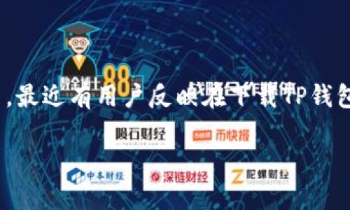 TP钱包为什么不让下载？全面解析及应对措施

在当今数字化时代，数字钱包已经成为人们日常生活中不可或缺的一部分。其中，TP钱包因其便捷、安全的特性受到广泛用户的青睐。然而，最近有用户反映在下载TP钱包时遇到了诸多问题，甚至无法顺利下载。那么，TP钱包为什么不让下载？本文将从多个角度进行深入解析，并探讨如何有效应对这些问题。

TP钱包下载障碍解析：原因及解决方案