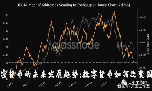 厄瓜多尔加密货币的未来发展趋势：数字货币如何改变国家经济景观