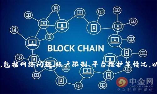 关于“T P钱包怎么交易不了”的问题，可能涉及多个方面，包括网络问题、账户限制、平台维护等情况。以下是一些可能的解决方案和建议，帮助您解决交易问题。

### T P钱包交易问题分析与解决方案