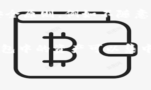 是的，一个手机可以创建多个TP钱包。TP钱包（TokenPocket）支持多个钱包的管理，这使得用户能够轻松地在同一个设备上管理多个数字资产。以下是一些相关的细节和步骤，帮助你了解如何在手机上创建和管理多个TP钱包：

### 1. 下载并安装TP钱包
首先，确保你已经从正规的应用商店下载并安装了TP钱包。安装完成后，打开应用。

### 2. 创建第一个钱包
打开TP钱包后，通常会有“创建钱包”或“导入钱包”的选项。选择“创建钱包”，按照指示完成钱包的创建，包括设置密码和备份助记词。

### 3. 创建多个钱包
要创建第二个钱包，可以返回到TP钱包的主界面，找到“钱包管理”或者类似的选项。在这个界面上，通常会有“添加钱包”或者“创建新钱包”的按钮，点击后重复创建过程即可。

### 4. 管理多个钱包
创建完多个钱包后，你可以在TP钱包中轻松切换不同的钱包账户。每个钱包的资产、交易记录和设置都是独立的，这样能够有效地管理不同的数字资产，避免混淆。

### 5. 注意事项
虽然创建多个TP钱包非常便利，但用户应当确保妥善保管每个钱包的助记词和密码，以防止资产丢失。此外，定期检查和管理你的钱包安全性也是非常重要的。

### 常见问题
除了“一个手机能否创建多个TP钱包”这个问题外，以下是两个相关的问题：

#### 问题一：TP钱包的安全性如何保证？
TP钱包采用了多重安全机制，比如私钥本地存储、助记词备份等，能有效保护用户的资产安全。不过，用户在使用TP钱包时，也需遵循一些安全原则，例如不随意分享助记词、定期更新密码等。真心觉得，为了保护个人资产，用户在使用任何数字钱包时都应保持警惕，切勿轻易相信陌生的链接或软件。

#### 问题二：如何导入已有的钱包到TP钱包中？
如果你已经有其他的钱包并希望导入到TP钱包，只需找到“导入钱包”的选项，输入你的助记词或私钥即可。这个功能让原本分散在不同钱包中的资产可以集中管理，真的很实用。有点遗憾的是，不同的钱包可能在导入时有不同的限制，因此在操作前最好先确认兼容性。

希望这些信息对你创建和管理TP钱包有所帮助。如果你还有其他问题，随时欢迎提问！