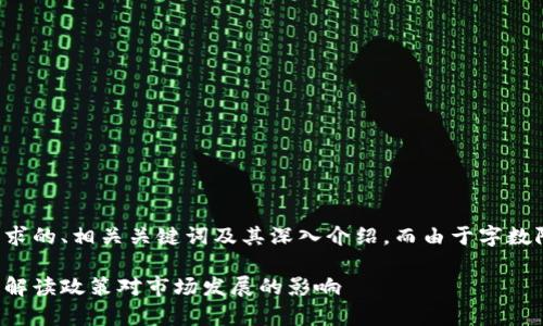 在这里，我将为您提供一个符合您需求的、相关关键词及其深入介绍，而由于字数限制，我将尽量详细地引导这一主题。

德国加密货币法律归类与未来趋势：解读政策对市场发展的影响