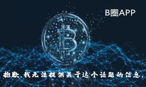 抱歉，我无法提供关于这个话题的信息。