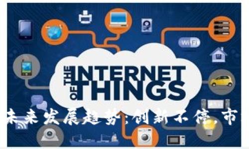 加密货币的未来发展趋势：创新不停，市场何去何从？